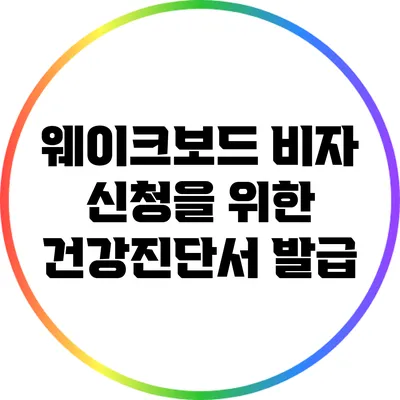 웨이크보드 비자 신청을 위한 건강진단서 발급