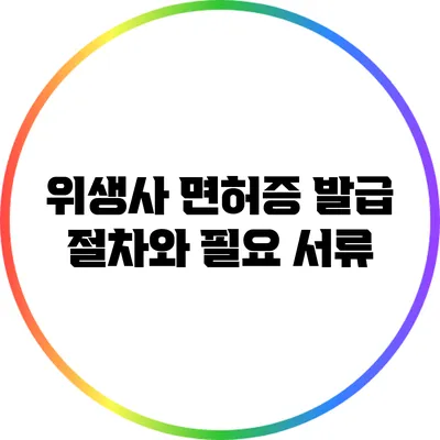 위생사 면허증 발급 절차와 필요 서류