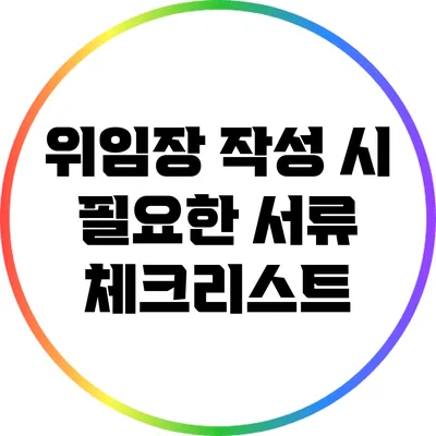 위임장 작성 시 필요한 서류 체크리스트