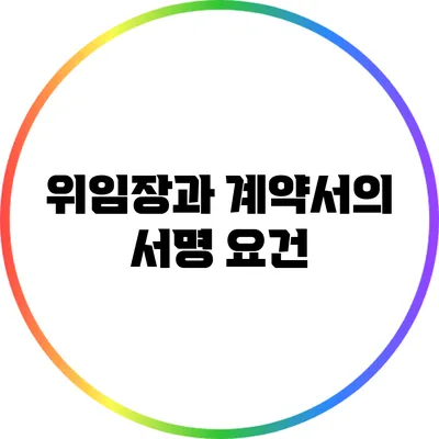 위임장과 계약서의 서명 요건