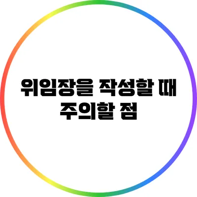 위임장을 작성할 때 주의할 점