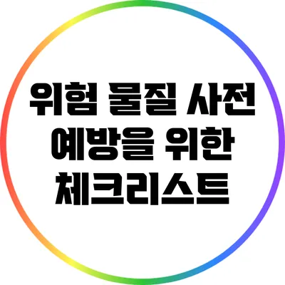 위험 물질 사전 예방을 위한 체크리스트