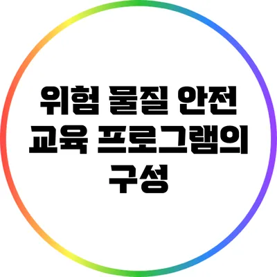 위험 물질 안전 교육 프로그램의 구성