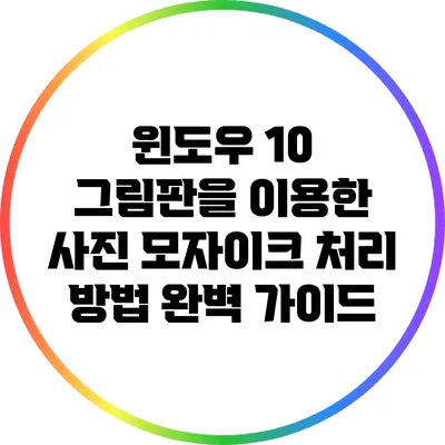 윈도우 10 그림판을 이용한 사진 모자이크 처리 방법 완벽 가이드