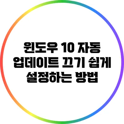 윈도우 10 자동 업데이트 끄기: 쉽게 설정하는 방법