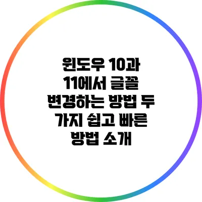 윈도우 10과 11에서 글꼴 변경하는 방법: 두 가지 쉽고 빠른 방법 소개