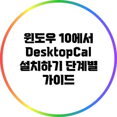 윈도우 10에서 DesktopCal 설치하기: 단계별 가이드