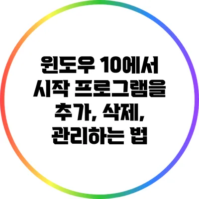 윈도우 10에서 시작 프로그램을 추가, 삭제, 관리하는 법