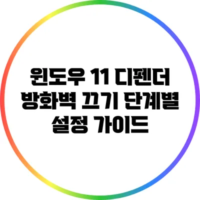 윈도우 11 디펜더 방화벽 끄기: 단계별 설정 가이드