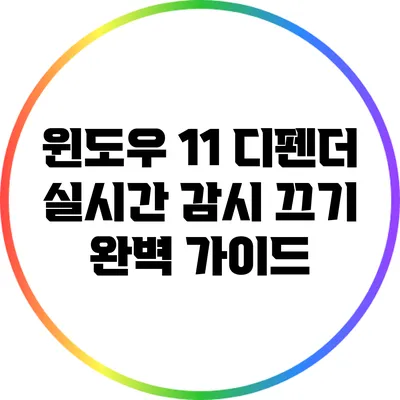 윈도우 11 디펜더 실시간 감시 끄기: 완벽 가이드