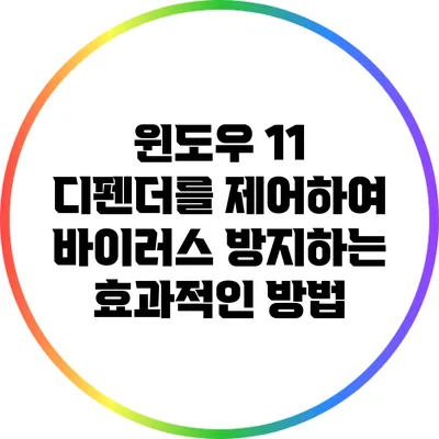 윈도우 11 디펜더를 제어하여 바이러스 방지하는 효과적인 방법