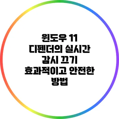 윈도우 11 디펜더의 실시간 감시 끄기: 효과적이고 안전한 방법