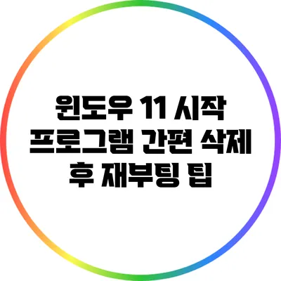 윈도우 11 시작 프로그램 간편 삭제 후 재부팅 팁