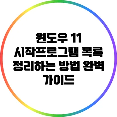 윈도우 11 시작프로그램 목록 정리하는 방법 완벽 가이드