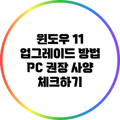 윈도우 11 업그레이드 방법: PC 권장 사양 체크하기