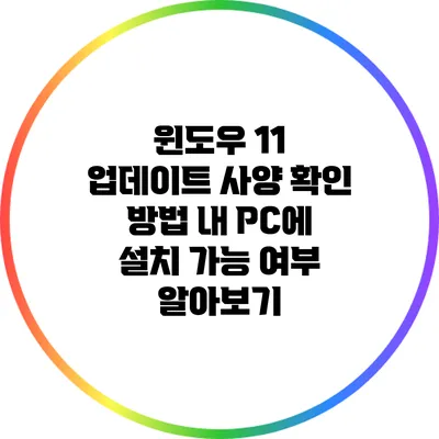 윈도우 11 업데이트 사양 확인 방법: 내 PC에 설치 가능 여부 알아보기