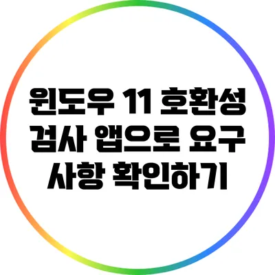 윈도우 11 호환성 검사 앱으로 요구 사항 확인하기