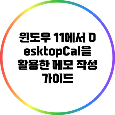 윈도우 11에서 DesktopCal을 활용한 메모 작성 가이드