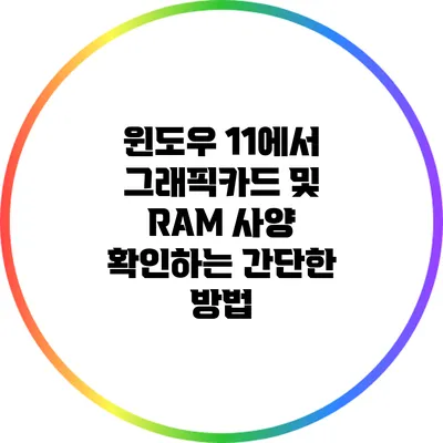 윈도우 11에서 그래픽카드 및 RAM 사양 확인하는 간단한 방법