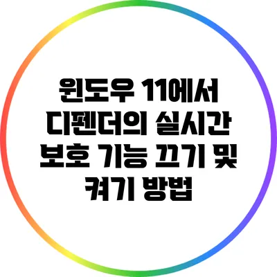 윈도우 11에서 디펜더의 실시간 보호 기능 끄기 및 켜기 방법