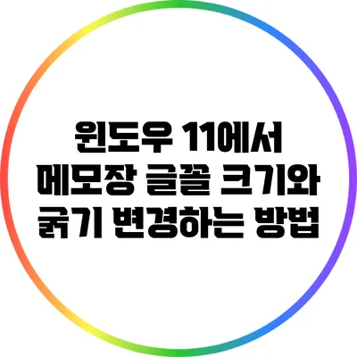 윈도우 11에서 메모장 글꼴 크기와 굵기 변경하는 방법