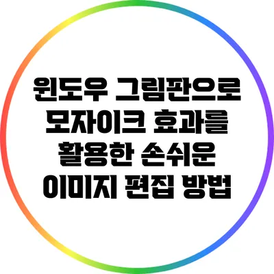 윈도우 그림판으로 모자이크 효과를 활용한 손쉬운 이미지 편집 방법