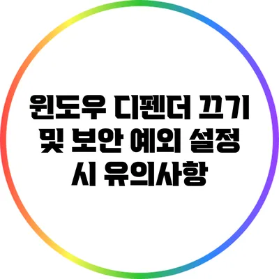 윈도우 디펜더 끄기 및 보안 예외 설정 시 유의사항