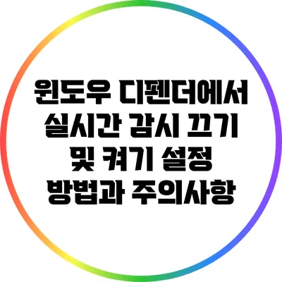 윈도우 디펜더에서 실시간 감시 끄기 및 켜기: 설정 방법과 주의사항