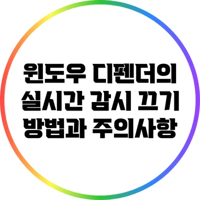 윈도우 디펜더의 실시간 감시 끄기: 방법과 주의사항