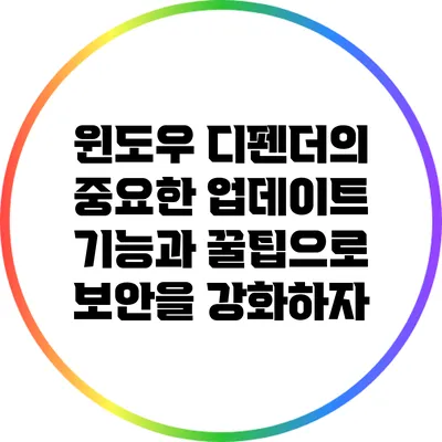 윈도우 디펜더의 중요한 업데이트 기능과 꿀팁으로 보안을 강화하자