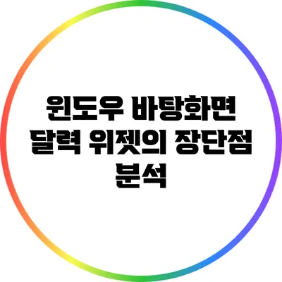 윈도우 바탕화면 달력 위젯의 장단점 분석