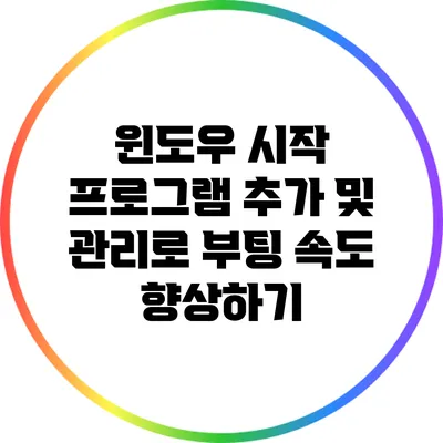 윈도우 시작 프로그램 추가 및 관리로 부팅 속도 향상하기