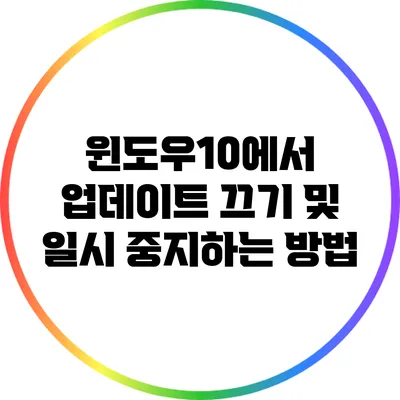 윈도우10에서 업데이트 끄기 및 일시 중지하는 방법