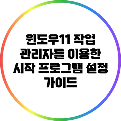 윈도우11 작업 관리자를 이용한 시작 프로그램 설정 가이드