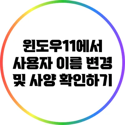 윈도우11에서 사용자 이름 변경 및 사양 확인하기