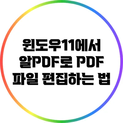 윈도우11에서 알PDF로 PDF 파일 편집하는 법