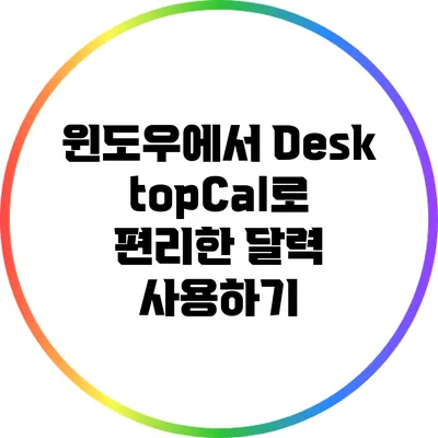 윈도우에서 DesktopCal로 편리한 달력 사용하기