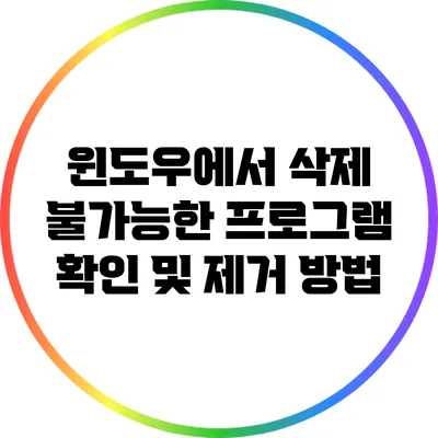 윈도우에서 삭제 불가능한 프로그램 확인 및 제거 방법