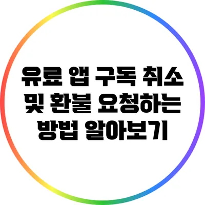 유료 앱 구독 취소 및 환불 요청하는 방법 알아보기