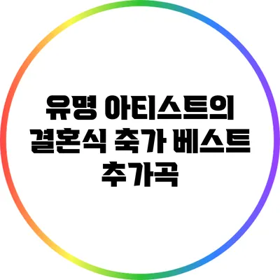 유명 아티스트의 결혼식 축가 베스트 추가곡