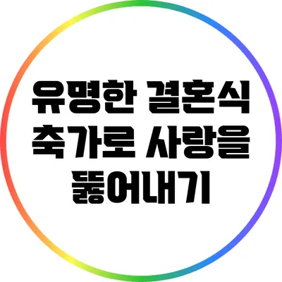 유명한 결혼식 축가로 사랑을 뚫어내기