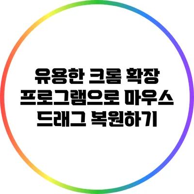 유용한 크롬 확장 프로그램으로 마우스 드래그 복원하기