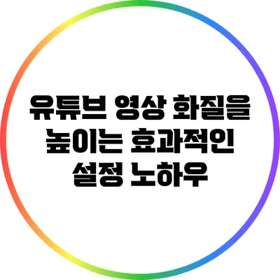 유튜브 영상 화질을 높이는 효과적인 설정 노하우