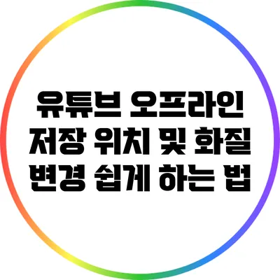 유튜브 오프라인 저장 위치 및 화질 변경 쉽게 하는 법