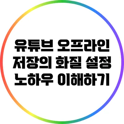 유튜브 오프라인 저장의 화질 설정 노하우 이해하기