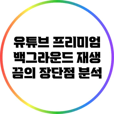 유튜브 프리미엄 백그라운드 재생 끔의 장단점 분석