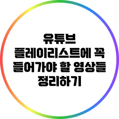 유튜브 플레이리스트에 꼭 들어가야 할 영상들 정리하기