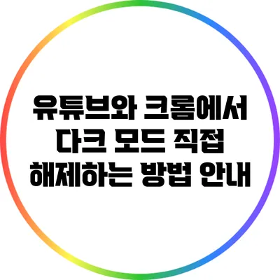 유튜브와 크롬에서 다크 모드 직접 해제하는 방법 안내