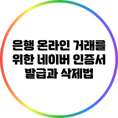 은행 온라인 거래를 위한 네이버 인증서 발급과 삭제법