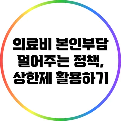 의료비 본인부담 덜어주는 정책, 상한제 활용하기